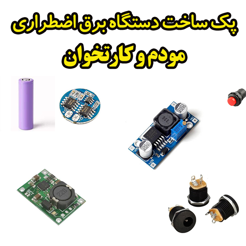 پک ساخت برق اضطراری مودم و کارتخوان